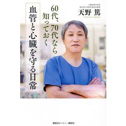 血管と心臓を守る日常―60代、70代なら知っておく [単行本]