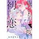 俺ともう一度、初恋。（3）(KCデラックス) [コミック]