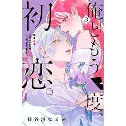 俺ともう一度、初恋。（3）(KCデラックス) [コミック]