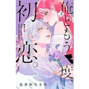 俺ともう一度、初恋。（3）(KCデラックス) [コミック]