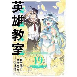 英雄教室（19）(ｶﾞﾝｶﾞﾝｺﾐｯｸｽ) [コミック]