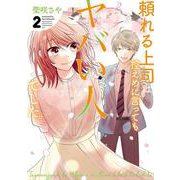 頼れる上司は控えめに言ってもヤバい人でした。（2）(完)(ｶﾞﾝｶﾞﾝｺﾐｯｸｽONLINE) [コミック]