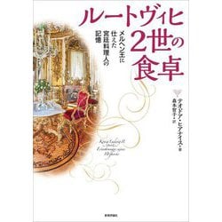 ルートヴィヒ2世の食卓―メルヘン王に仕えた宮廷料理人の記憶 [単行本]