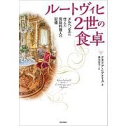 ルートヴィヒ2世の食卓―メルヘン王に仕えた宮廷料理人の記憶 [単行本]