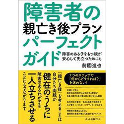 障害者の親亡き後プランパーフェクトガイド－障害のある子をもつ親が安心して先立つためにも [単行本]