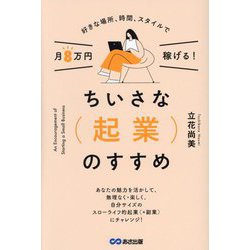 ちいさな起業のすすめ―好きな場所、時間、スタイルで月8万円稼げる! [単行本]
