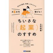 ちいさな起業のすすめ―好きな場所、時間、スタイルで月8万円稼げる! [単行本]