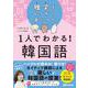 1人でわかる!韓国語―独学でしっかり身につく [単行本]