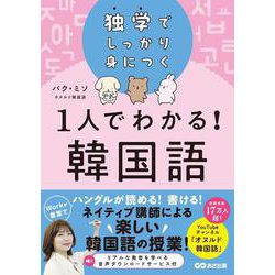 1人でわかる!韓国語―独学でしっかり身につく [単行本]