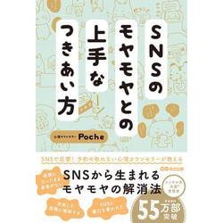 SNSのモヤモヤとの上手なつきあい方 [単行本]