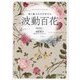 愛と魅力を引き寄せる波動百花 [単行本]