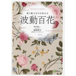 愛と魅力を引き寄せる波動百花 [単行本]