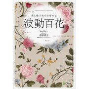 愛と魅力を引き寄せる波動百花 [単行本]