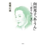 向田邦子『あ・うん』―「青りんご」まで [単行本]