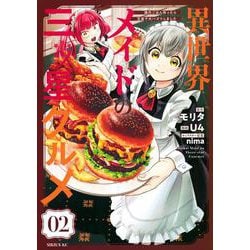 異世界メイドの三ツ星グルメ　現代ごはん作ったら王宮で大バズリしました（2）(シリウスKC) [コミック]