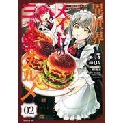 異世界メイドの三ツ星グルメ　現代ごはん作ったら王宮で大バズリしました（2）(シリウスKC) [コミック]