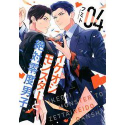 イケオジモンスターと絶対零度男子（4）(KCデラックス) [コミック]