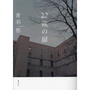 22歳の扉 [単行本]