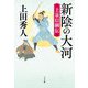 新陰の大河―上泉信綱伝 [単行本]