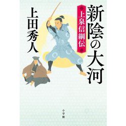 新陰の大河―上泉信綱伝 [単行本]