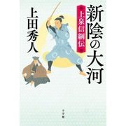 新陰の大河―上泉信綱伝 [単行本]