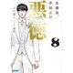公務員、中田忍の悪徳〈8〉(ガガガ文庫) [文庫]