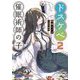 ドスケベ催眠術師の子〈2〉(ガガガ文庫) [文庫]