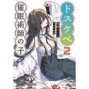 ドスケベ催眠術師の子〈2〉(ガガガ文庫) [文庫]
