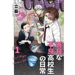 善良な不良高校生の日常（1）(ｶﾞﾝｶﾞﾝｺﾐｯｸｽpixiv) [コミック]