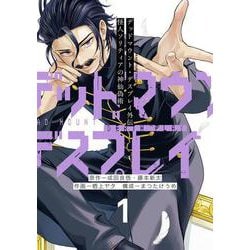 デッドマウント・デスプレイ外伝　怪人ソリティアの神仙偽術（1）(ﾔﾝｸﾞｶﾞﾝｶﾞﾝｺﾐｯｸｽ) [コミック]