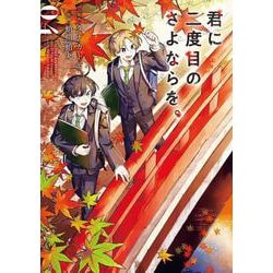君に二度目のさよならを。（4）(完)(ﾋﾞｯｸﾞｶﾞﾝｶﾞﾝｺﾐｯｸｽ) [コミック]