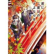 君に二度目のさよならを。（4）(完)(ﾋﾞｯｸﾞｶﾞﾝｶﾞﾝｺﾐｯｸｽ) [コミック]