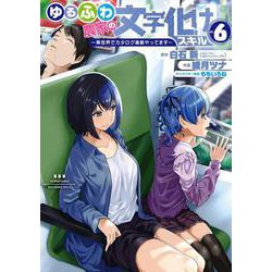 ゆるふわ農家の文字化けスキル　～異世界でカタログ通販やってます～（6）(ｶﾞﾝｶﾞﾝｺﾐｯｸｽUP！) [コミック]