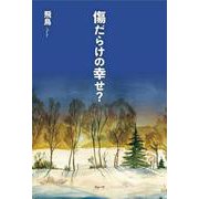 傷だらけの幸せ？ [単行本]