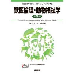 獣医倫理・動物福祉学―獣医学教育モデル・コア・カリキュラム準拠 第2版 [単行本]