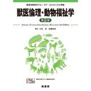 獣医倫理・動物福祉学―獣医学教育モデル・コア・カリキュラム準拠 第2版 [単行本]