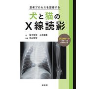犬と猫のX線読影―思考プロセスを習得する [単行本]