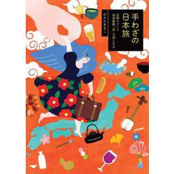 手わざの日本旅―星野リゾート温泉旅館「界」の楽しみ方 [単行本]