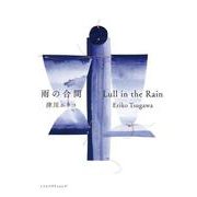 雨の合間　Lull in the Rain 新版 [単行本]