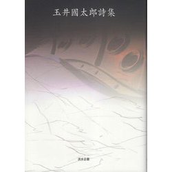 玉井國太郎詩集 [単行本]