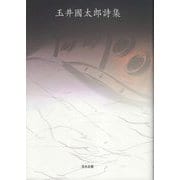 玉井國太郎詩集 [単行本]