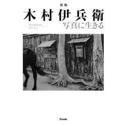 木村伊兵衛写真に生きる―Ihei Kimura 1901-1974 新版 [単行本]
