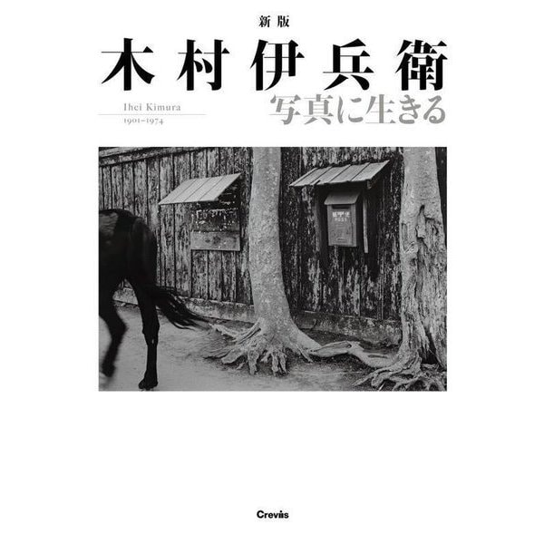 木村伊兵衛写真に生きる―Ihei Kimura 1901-1974 新版 [単行本]Ω