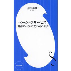 ベーシックサービス―「貯蓄ゼロでも不安ゼロ」の社会(小学館新書) [新書]