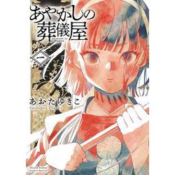あやかしの葬儀屋<１>(サンデーうぇぶりコミックス) [コミック]