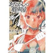 あやかしの葬儀屋<１>(サンデーうぇぶりコミックス) [コミック]