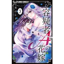 容疑者Aの花嫁<３>(フラワーコミックス α) [コミック]