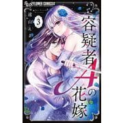 容疑者Aの花嫁<３>(フラワーコミックス α) [コミック]