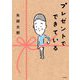 プレゼントでできている [単行本]