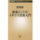 教養としてのイギリス貴族入門(新潮新書) [新書]